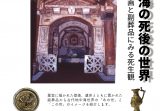 弘前大学資料館第21回企画展「古代地中海の死後の世界~壁画と副葬品にみる死生観~」を開催 弘前大学資料館第21回企画展「古代地中海の死後の世界~壁画と副葬品にみる死生観~」を開催