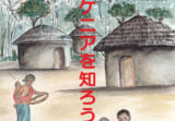弘前大学第25回企画展「”Afrika Mashariki Yapendeza(東アフリカはきれいだ)― ケニアを知ろう」を開催 弘前大学第25回企画展「”Afrika Mashariki Yapendeza(東アフリカはきれいだ)― ケニアを知ろう」を開催