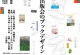 弘前大学第26回企画展「弘前大学出版会のブックデザイン」が新聞(東奥日報)に掲載 弘前大学第26回企画展「弘前大学出版会のブックデザイン」が新聞(東奥日報)に掲載