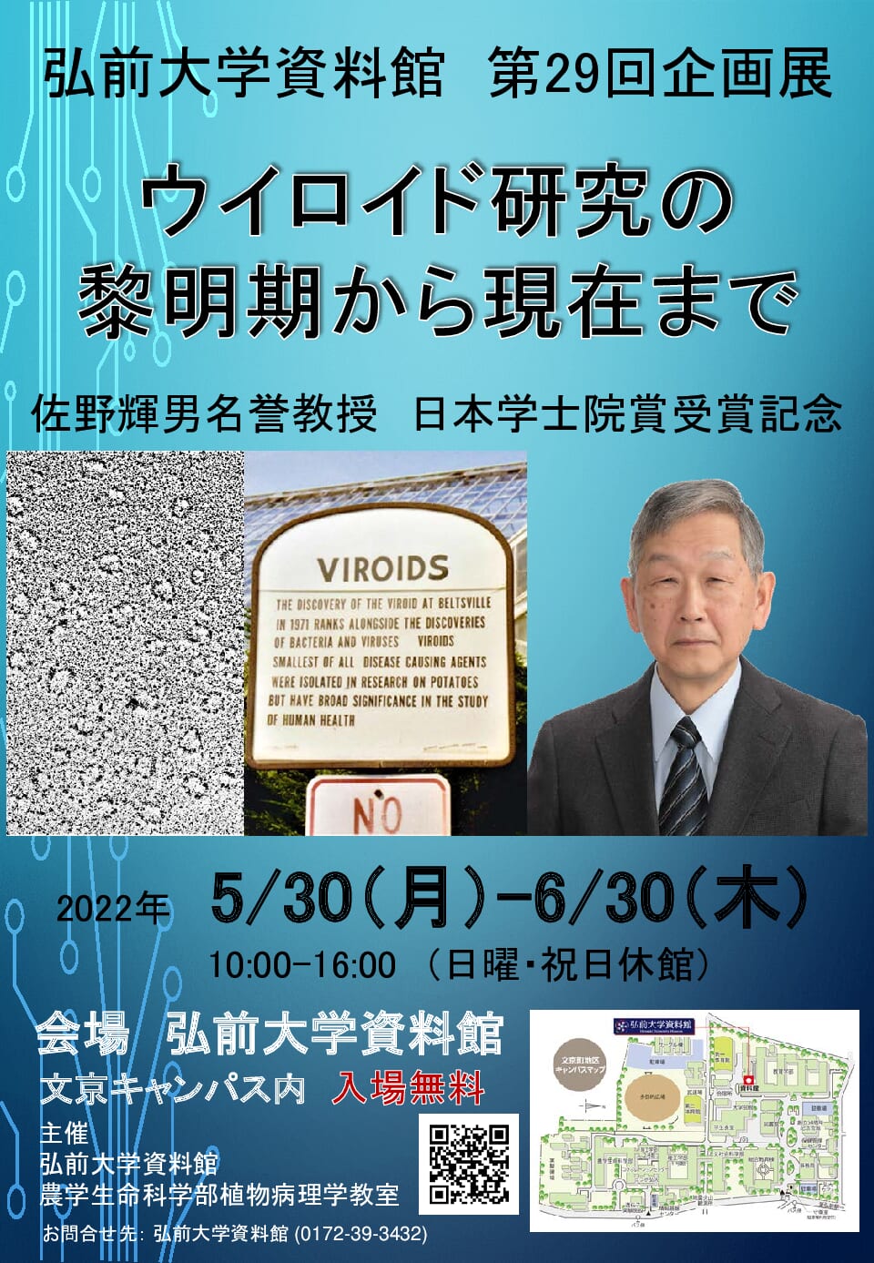 弘前大学資料館第29回企画展「ウイロイド研究の黎明期から現在まで」が新聞(陸奥新報)に掲載 弘前大学資料館第29回企画展「ウイロイド研究の黎明期から現在まで」が新聞(陸奥新報)に掲載