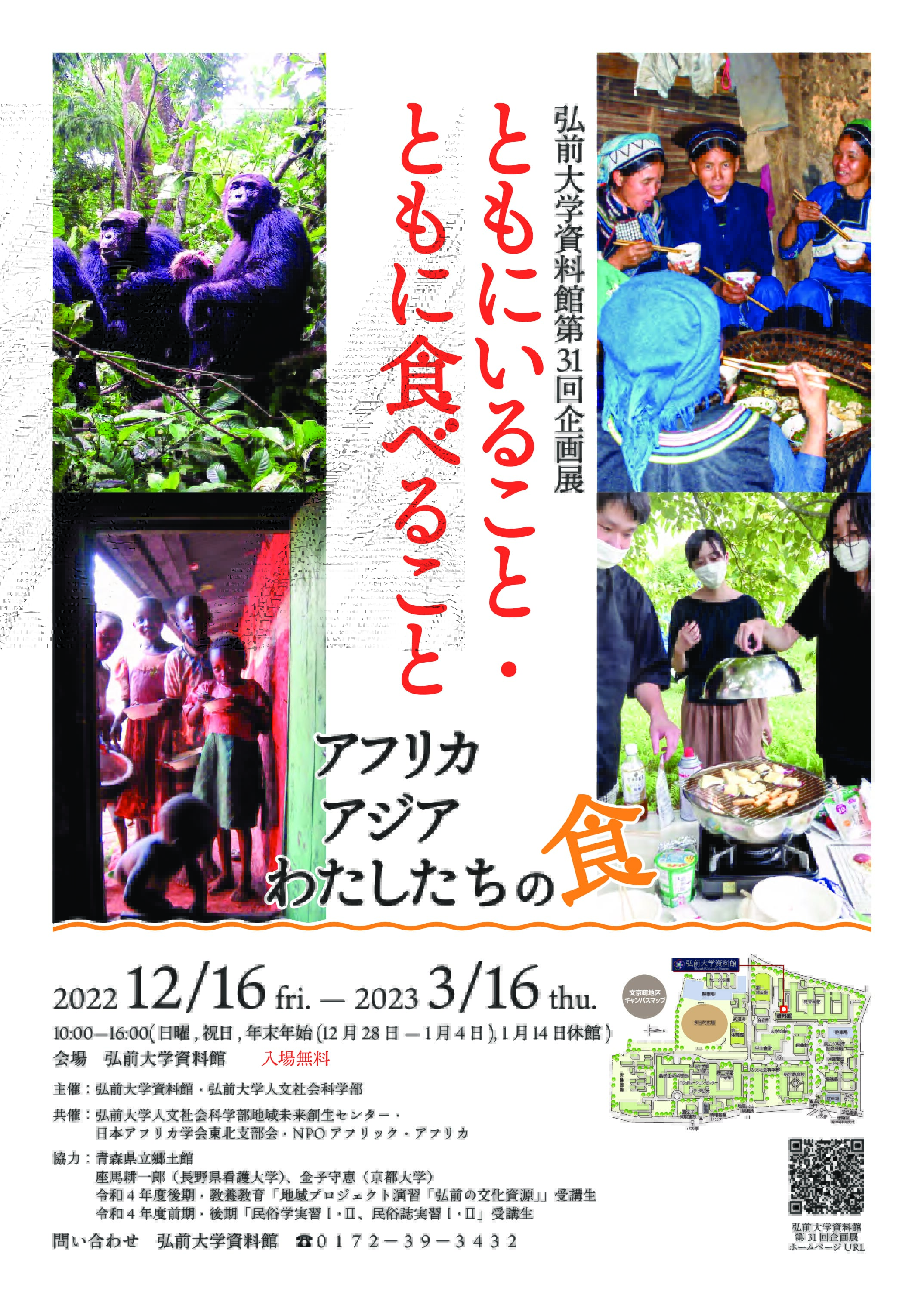 弘前大学資料館第３１回企画展「ともにいること・ともに食べることーアフリカ・アジア・わたしたちの食」を開催