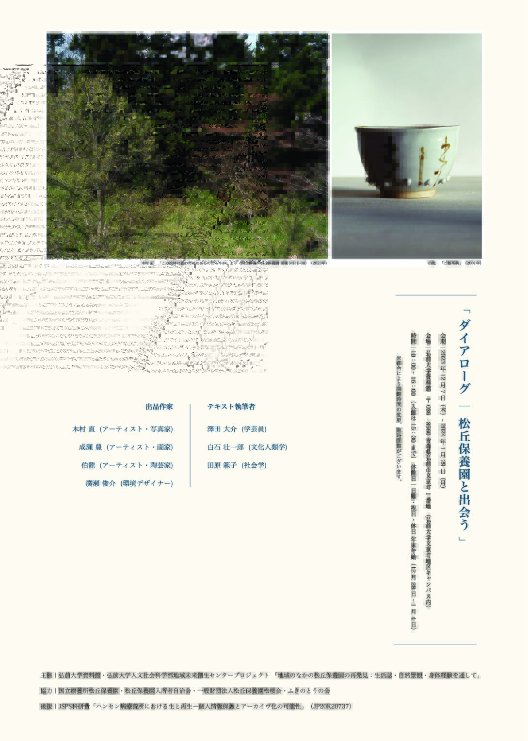 弘前大学資料館第３３回企画展「ダイアローグ –松丘保養園と出会う」を開催