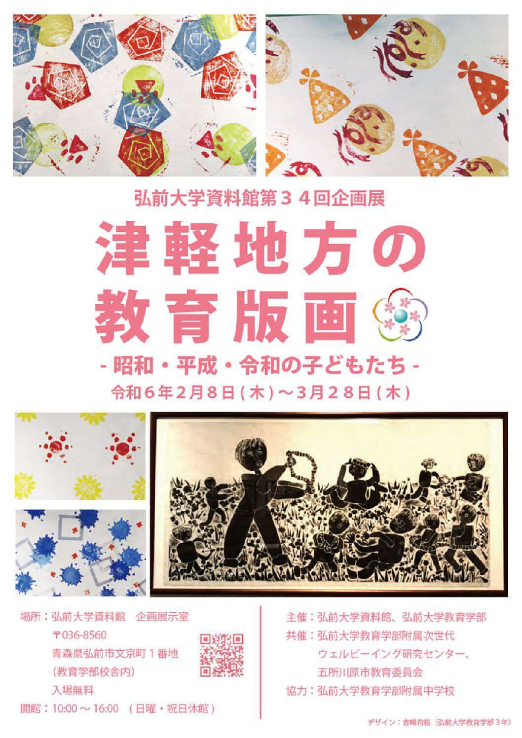 弘前大学資料館第３４回企画展「津軽地方の教育版画 － 昭和・平成・令和の子どもたち－」を開催