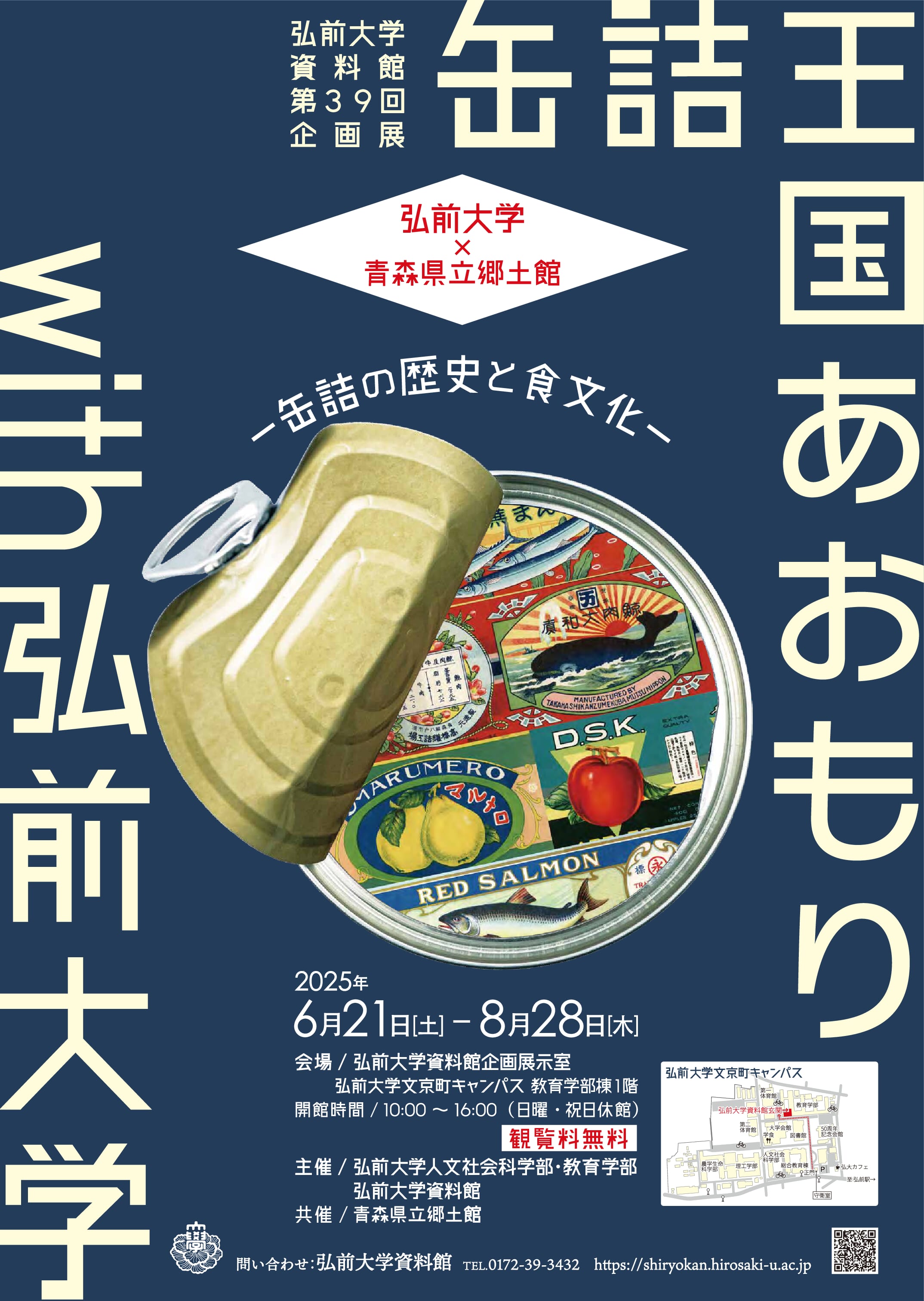 弘前大学資料館第３９回企画展「缶詰王国あおもり with 弘前大学 －缶詰の歴史と食文化－」を開催