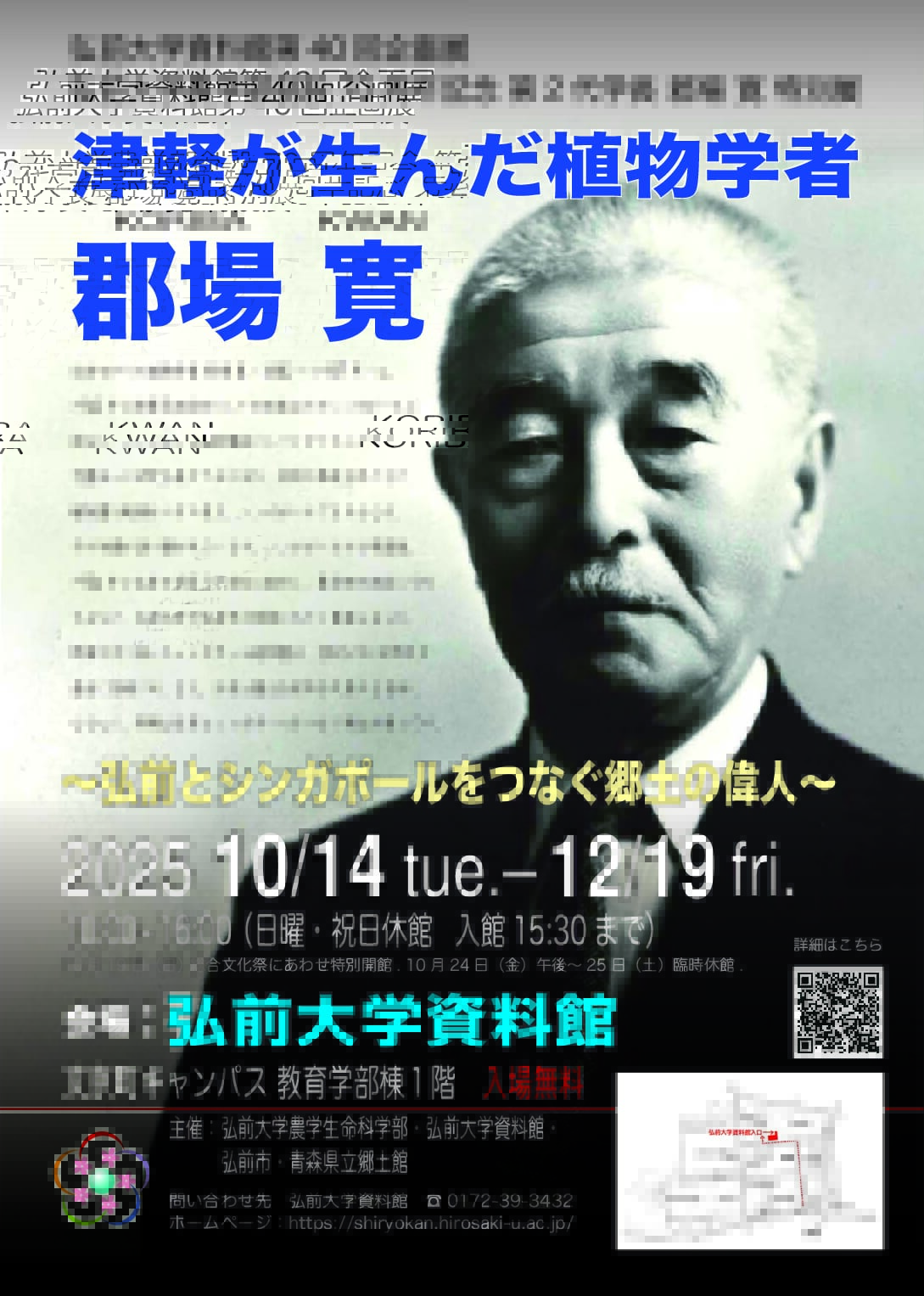 弘前大学資料館第４０回企画展「津軽が生んだ植物学者・郡場 寛 ～弘前とシンガポールをつなぐ郷土の偉人～」開催中