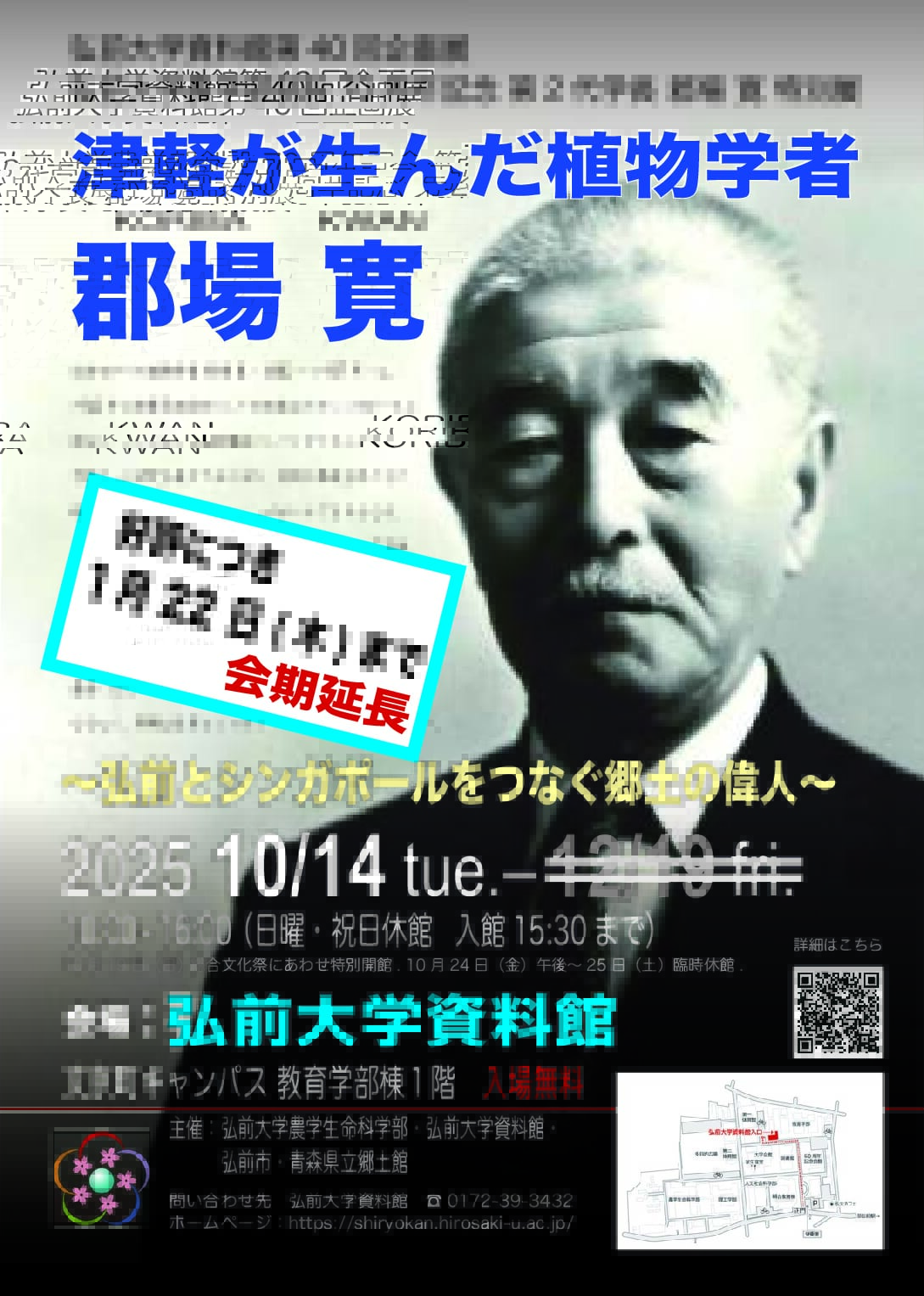 弘前大学資料館第４０回企画展「津軽が生んだ植物学者・郡場 寛 ～弘前とシンガポールをつなぐ郷土の偉人～」が会期延長（令和8年1月22日まで）のお知らせ