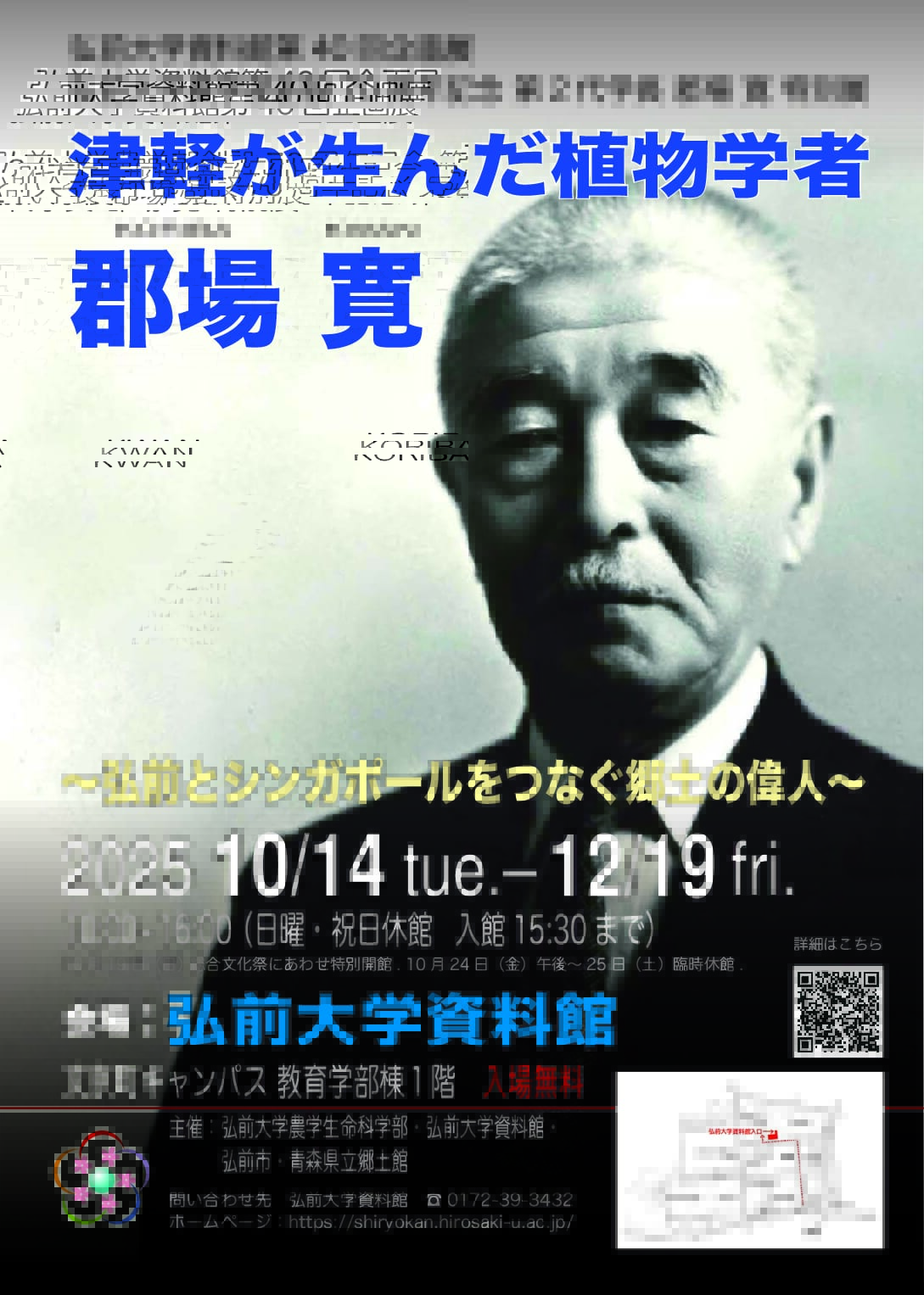 弘前大学資料館第４０回企画展「津軽が生んだ植物学者・郡場 寛 ～弘前とシンガポールをつなぐ郷土の偉人～」が新聞（河北新報）に掲載