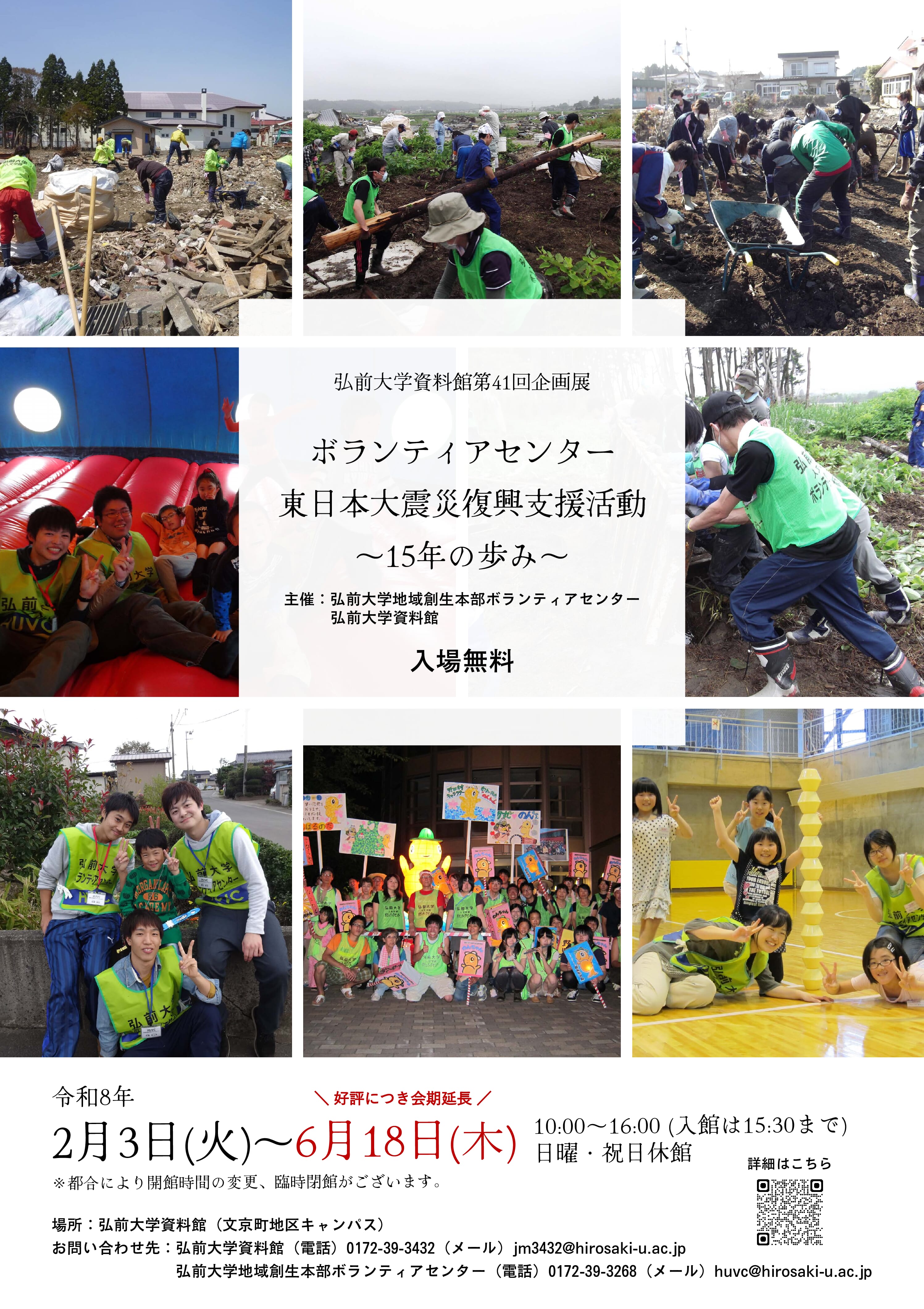 会期延長❢弘前大学資料館第４１回企画展「ボランティアセンター 東日本大震災復興支援活動～15年の歩み～」令和8年6月18日（木）まで開催❢