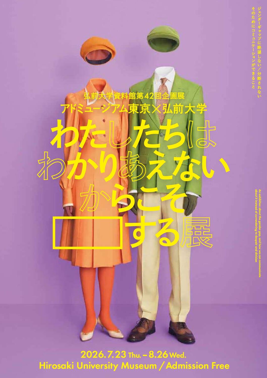 弘前大学資料館第42回企画展「わたしたちはわかりあえないからこそ〇〇する展」関連展示を附属図書館グローバルスクエアで同時開催
