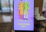 弘前大学資料館第４２回企画展「わたしたちはわかりあえないからこそ〇〇する展」関連展示を附属図書館（グローバルスクエア）にて開催中