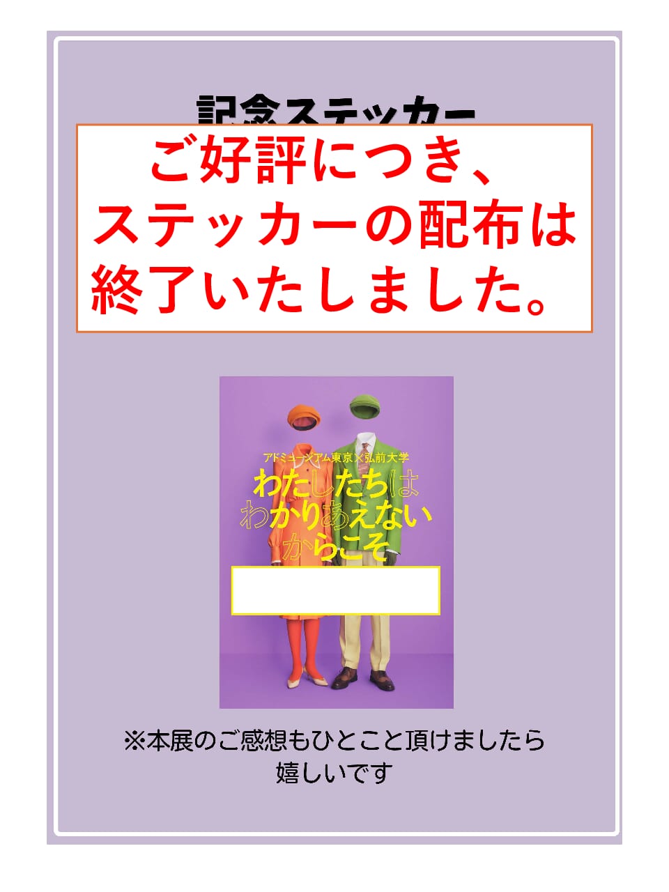 弘前大学資料館第４２回企画展「わたしたちはわかりあえないからこそ〇〇する展」ご好評につき、ステッカーの配布は終了いたしました。
